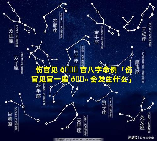 伤官见 🐝 官八字命例「伤官见官一般 🌻 会发生什么」